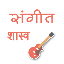 ikon संगीत शास्त्र