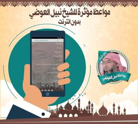 مواعظ نبيل العوضي بدون نت screenshot 1