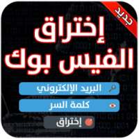 اختراق حسابات الفيس بوك PRANK on 9Apps
