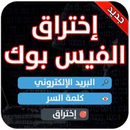 إختراق الفيسبوك 2017 1.0