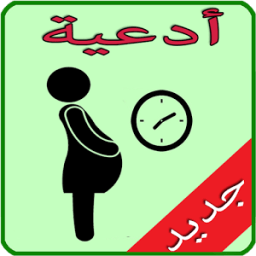 ikon ادعية تأخر الحمل