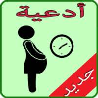 ادعية تأخر الحمل on 9Apps