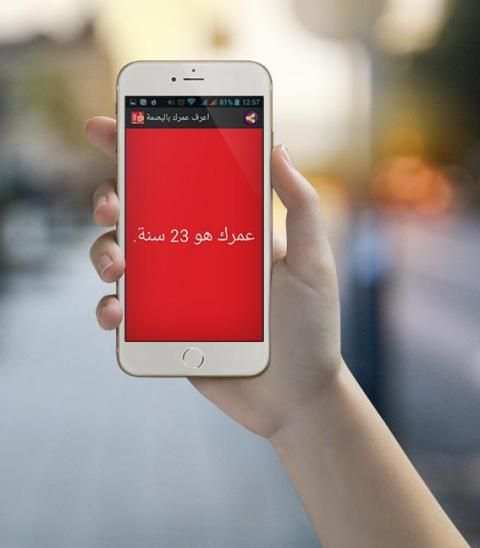 أعرف عمرك بالبصمة screenshot 1