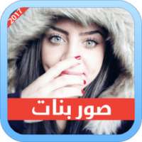 صور بنات on 9Apps