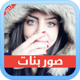 صور بنات आइकन