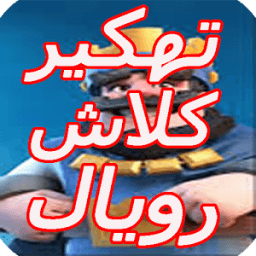 تهكير كلاش رويال اخر تحديث أيقونة