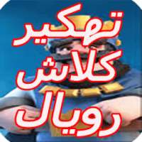 تهكير كلاش رويال اخر تحديث