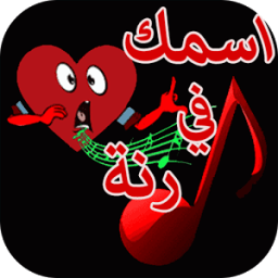 ikon رنات ونغمات بإسمك