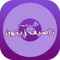 جميع ألبومات ناصيف زيتون on 9Apps