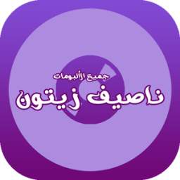 ألبومات ناصيف 1.0