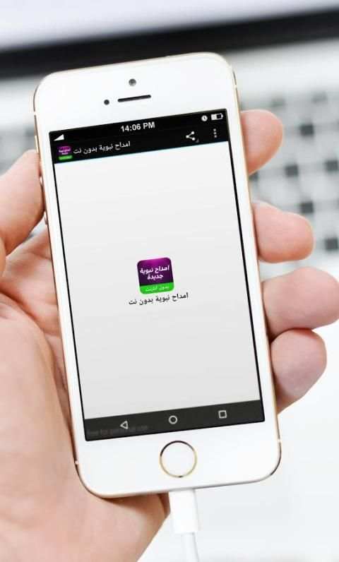 امداح نبوية MP3 بدون نت screenshot 8