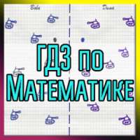 ГДЗ по математике 1-11 класс