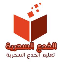 الخدع السحرية 1.0