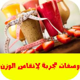 وصفات مجربة لإنقاص الوزن 1.0