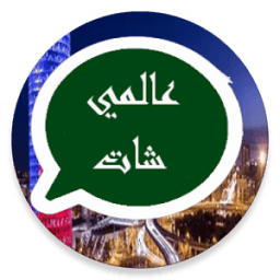 عالمي شات иконка