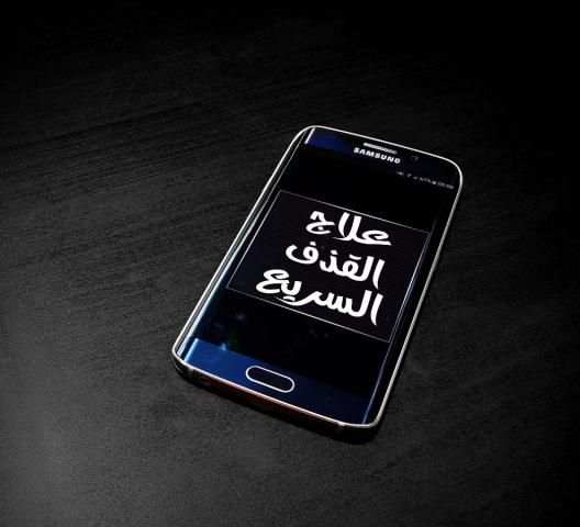 علاج القذف السريع بدون انترنت स्क्रीनशॉट 3