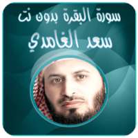 البقرة - سعد الغامدي بدون نت on 9Apps