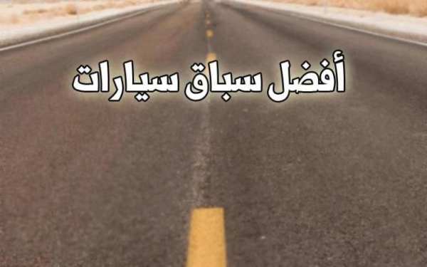 العاب سباق سيارات screenshot 1