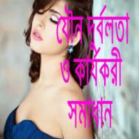 যৌন দুর্বলতা ও কার্যকরী সমাধান on 9Apps