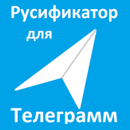 Русификатор для Telegram icon