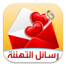 رسائل التهنئة icon