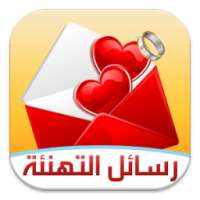 رسائل التهنئة on 9Apps