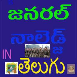 GK in Telugu