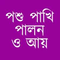 পশু পাখি পালন ও আয় on 9Apps