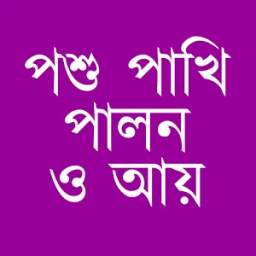 পশু পাখি পালন ও আয় 1.0