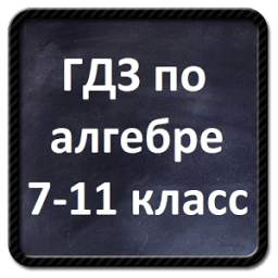 ГДЗ по Алгебре с 7 по 11 класс 4.0.7