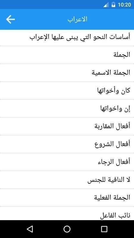 الإعراب - الإصدار الجديد screenshot 2