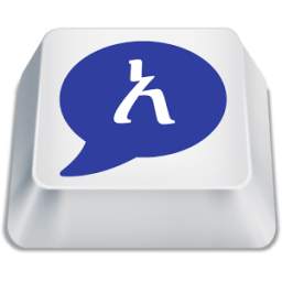 Agerigna Amharic Keyboard Chat