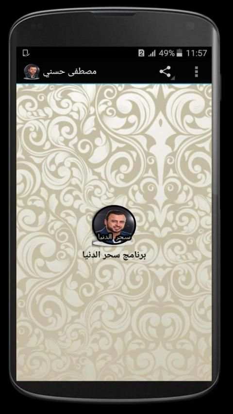 سحر الدنيا مصطفى حسني بدون نت screenshot 3