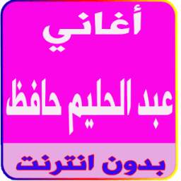 أغاني عبد الحليم حافظ 1.2