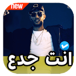 انت جدع محمد رمضان 2020 بدون نت
‎ icon