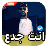 انت جدع محمد رمضان 2020 بدون نت
‎ on 9Apps