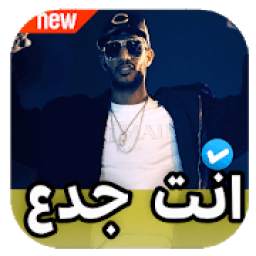 محمد رمضان - انت جدع 1.0