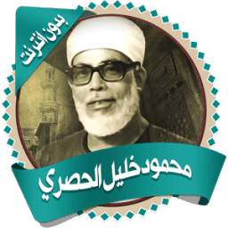 خليل الحصري قرأن كريم بدون نت 1.0