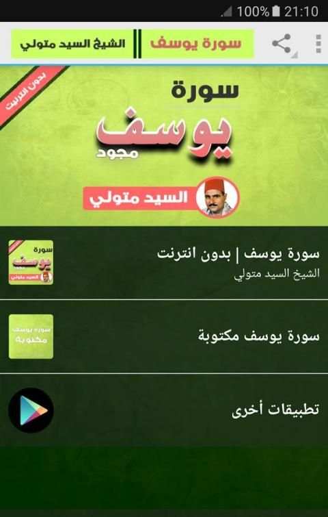 سورة يوسف مجود - السيد متولي screenshot 6