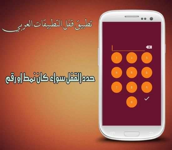تطبيق قفل التطبيقات العربي screenshot 5