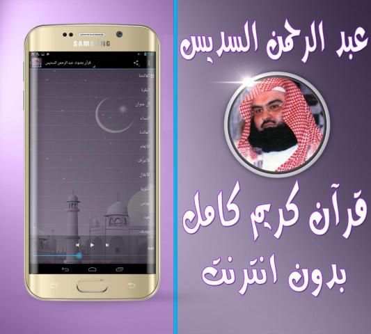 السديس قرآن كامل بدون انترنت screenshot 1