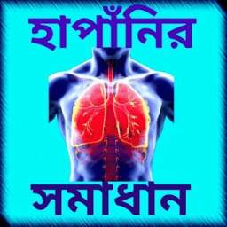 অ্যাজমা,হপাঁনির সমাধান