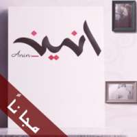 انين Anin