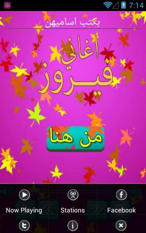 احلى اغاني فيروز بدون انترنت screenshot 1