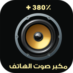 مكبر الصوت و زيادة صوت الهاتف icon