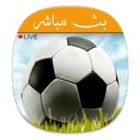 بث مباشر للمباريات prank