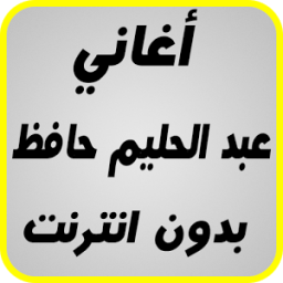 أغاني عبدالحليم-حافظ 2017 icon