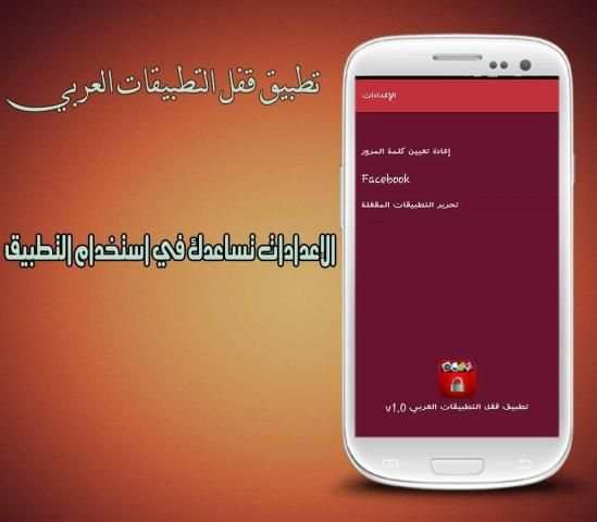 تطبيق قفل التطبيقات العربي screenshot 2