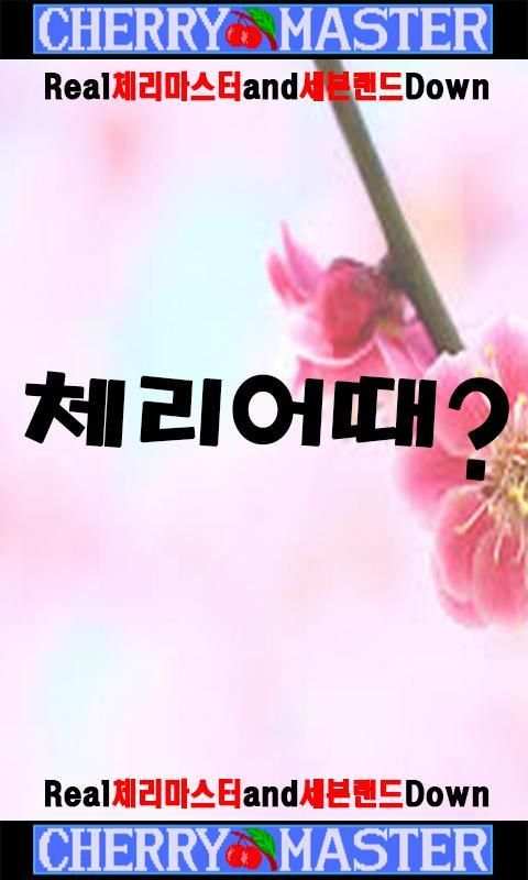 Real체리마스터and세븐랜드Down screenshot 1