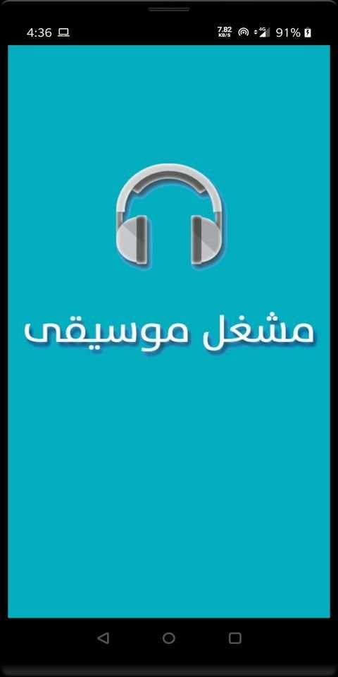 مشغل موسيقى
‎ screenshot 8